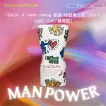 TENGA × KEITH HARING 凱斯・哈林聯名款 [SOFT TUBE CUP/擠捏杯]