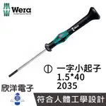 德國WERA 精密電子一字小起子 2035 1.5*40