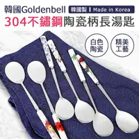 在飛比找momo購物網優惠-【韓國Goldenbell】韓國製304不鏽鋼陶瓷柄長湯匙