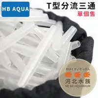 在飛比找PChome商店街優惠-[ 河北水族 ] HB AQUA T型分流三通 風管三叉 分