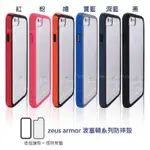 💖艾瑪💖IPHONE ZEUS ARMOR宙斯鎧甲 波塞頓系列 雙料殼 防摔殼 IPHONE6 / 7 / 8共用款