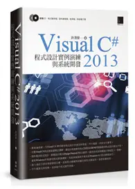 在飛比找TAAZE讀冊生活優惠-Visual C#2013 程式設計實例演練與系統開發