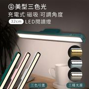 aibo 三色光 32cm 磁吸可調角度 充電式LED燈