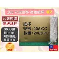 在飛比找蝦皮購物優惠-台製 205cc 7OZ 【 單層淋膜 】 紙杯 1條50入