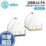 AIBO 鈞嵐 USB-LI-74 露營帳篷 可定時 LED 夜燈 USB充電 小夜燈 床頭燈 光華