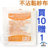 在飛比找蝦皮購物優惠-SANO 滅菌不沾黏紗布(2片裝)買10贈1 傷口紗布 不沾