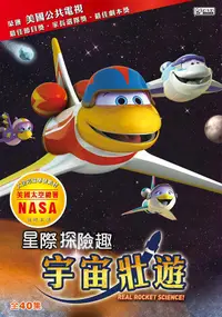 在飛比找誠品線上優惠-星際探險趣: 宇宙壯遊 (4DVD)