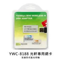 在飛比找蝦皮購物優惠-[玩樂館]全新 現貨 瑞昱 YWC8188 無線網卡 usb