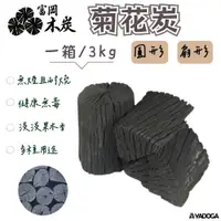 在飛比找樂天市場購物網優惠-【野道家】富岡木炭 菊花炭 圓形／扇形 木炭 除濕防潮 (3