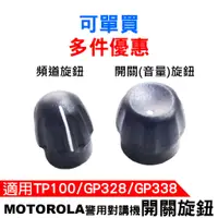 在飛比找蝦皮商城優惠-MOTOROLA 警用對講機開關旋鈕 頻道旋鈕 開關旋鈕 音