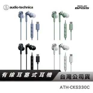 【鐵三角】 ATH-CKS330C USB Type-C™用 耳塞式耳機 有線耳機 SOLID BASS 重低音