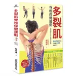 多裂肌脊椎保健運動[88折]11100856298 TAAZE讀冊生活網路書店