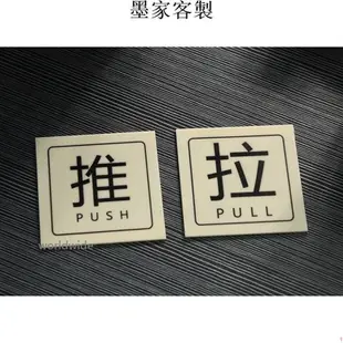 高品質❤指示牌 質感 氣質 推門 拉門 標示牌 pull push標示牌 貼玻璃門推拉 餐廳店面玻璃門 推拉門貼牌