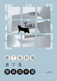 在飛比找樂天kobo電子書優惠-薛丁格的貓是不是挪威森林貓 - Ebook