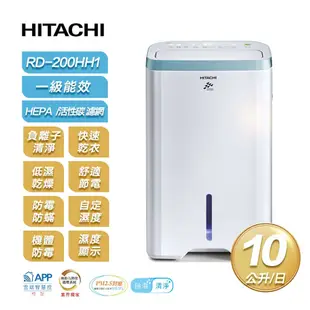 【HITACHI 日立】一級能效10公升節能清淨型除濕機 RD-200HH1