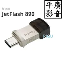 在飛比找蝦皮購物優惠-[ 平廣 送袋公司貨 創見 JetFlash 890 128