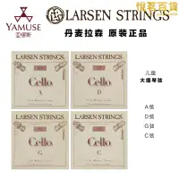 在飛比找露天拍賣優惠-[實體店]丹麥LARSEN拉森兒童大提琴絃1/2 1/4 3