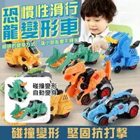 在飛比找樂天市場購物網優惠-台灣現貨 兒童慣性碰撞恐龍變形車 撞擊變形車 小孩玩具車 恐
