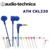 東京快遞耳機館 實體店面最安心 鐵三角 ATH-CKL220 好音質 耳塞式耳機 搶先上市 果凍藍 贈捲線器