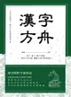 漢字方舟: 辨字‧讀字‧懂字字庫選，理清文字形音義，體驗文字博大精深的魅力！ - Ebook