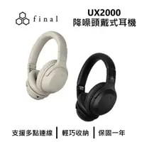 在飛比找鮮拾優惠-【Final】 日本 UX2000 降噪耳罩式藍牙耳機 藍牙