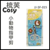 在飛比找樂天市場購物網優惠-梳芙COSY- JJ-SF-015 小動物指甲剪『WANG』