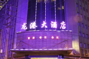牡丹江龍港大酒店Longgang Hotel