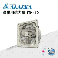 在飛比找PChome24h購物優惠-【ALASKA阿拉斯加】產業用倍力扇 ITH-10 通風 排