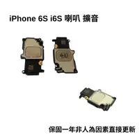 在飛比找蝦皮購物優惠-【保固一年】Apple iPhone 6S i6S 喇叭 擴