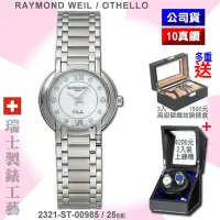 在飛比找Yahoo奇摩購物中心優惠-Raymond Weil 蕾蒙威 Othello奧賽羅系列 