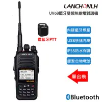 在飛比找PChome24h購物優惠-LANCHONLH UV68 藍牙雙頻無線電對講機