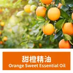 【馥靖精油】甜橙精油 ORANGE SWEET ESSENTIAL OIL