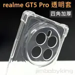 全新 透明手機殼 REALME GT5 PRO 真我 四角加厚 軟殼 透明套 透明背蓋 手機套 空壓殼 保護套 高雄面交