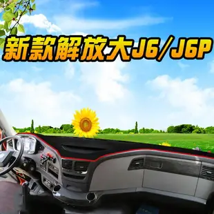 解放j6p貨車用品jh6工作臺墊子小j6l汽車裝飾j6m室內j6防曬避光墊