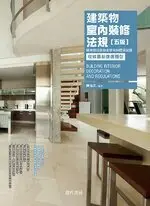 在飛比找樂天市場購物網優惠-建築物室內裝修法規(隨章附技能檢定學術科歷屆試題/收錄最新複