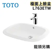 在飛比找蝦皮購物優惠-〖TOTO 衛浴〗L763ETW 檯面上臉盆 TLG0330