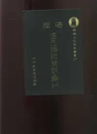 在飛比找Yahoo!奇摩拍賣優惠-【易成中古書】《混元禪師開示錄(一)》│混元禪師│650