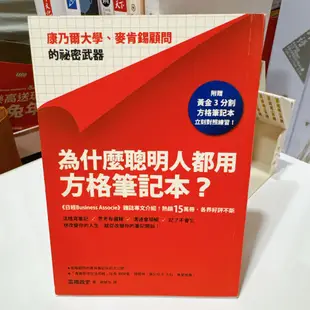 為什麼聰明人都用方格筆記本？：康乃爾大學、麥肯錫顧問的祕密武器（附贈黃金3分割方格筆記本）