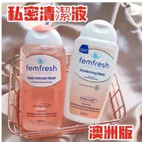 在飛比找蝦皮購物優惠-澳洲 femfresh 芳芯女性私密處洗潔液 私密處清潔 清