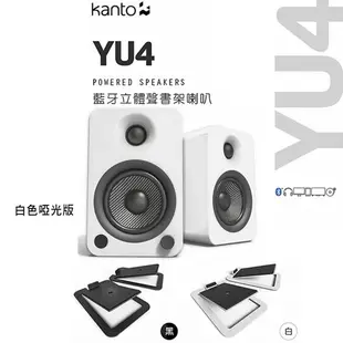 加拿大品牌 Kanto YU4白色亮面版藍牙立體聲書架喇叭 +S4腳架套件組 公司貨 (10折)