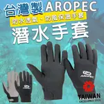 AROPEC AQUA THERMAL 潛水手套 防水透氣 防風保溫 G-525V-A 溯溪手套 浮潛手套 防寒 潛水