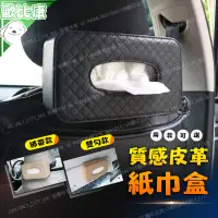 在飛比找松果購物優惠-時尚皮質汽車面紙盒 遮陽板 掛式紙巾盒 衛生紙盒 車用面紙盒