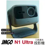 【可用NETFLIX YOUTUBE】JMGO堅果N1 ULTRA雷射投影機 4K分辨率 高流明 雷射電視 家庭劇院