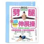 【全圖解】神奇的劈腿伸展操：百萬日本人都在練！4週健康奇蹟，只要拉（隨書贈！台灣版獨家贈品「劈腿伸展角度測量專用墊」）