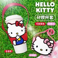 在飛比找蝦皮商城優惠-三麗鷗 矽膠環保提袋杯套 飲料提袋 KITTY