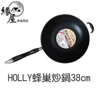 在飛比找樂天市場購物網優惠-HOLLY蜂巢炒鍋38cm 【緣屋百貨】天天出貨 蜂巢炒鍋(