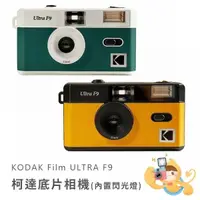 在飛比找蝦皮購物優惠-【樂魔派】現貨。KODAK 柯達 F9 膠捲底片 復古造型 