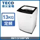 【TECO 東元】13公斤 FUZZY人工智慧定頻直立式洗衣機(W1318FW)