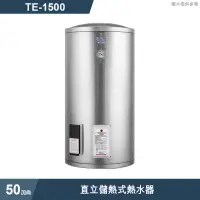 在飛比找蝦皮商城優惠-莊頭北【TE-1500】50加侖直立儲熱式熱水器 (含全台安