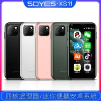 在飛比找蝦皮購物優惠-全新迷你手機SOYES索野 XS11 學生備用安卓創意智能手